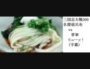 三国志大戦300　名探偵呂布vs晋軍　ヒューッ！（字幕）