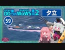 【059－夕立・WoWS】持ち前の魚雷が活きる展開まで我慢我慢【VOICEROID実況】／DD乗りのWoWS実況２