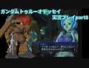Gの伝説を今ここに！「ガンダムトゥルーオデッセイ」実況プレイpart8