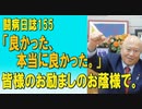 闘病日誌155　「良かった、本当に良かった。」皆様のお励ましのお蔭様で。2023/07/25