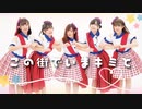 【Liella!】この街でいまキミと【踊ってみた】