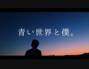 【MV】Ryuto dualdrip-青い世界と僕。