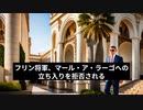フリン将軍、マール・ア・ラーゴへの立ち入りを拒否される