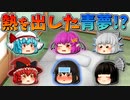 【ゆっくり茶番】熱を出した青夢