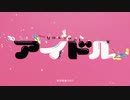 アイドル - cover