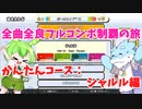 【全曲全良フルコンボ制覇の旅】太鼓の達人：かんたんコース／シャルル【VOICEVOX実況プレイ】19曲目