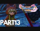 ぽん酢が好きな人が【ドラクエⅪ】やるPART13