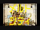 【R+…】「メルトシティ」feat.maeshima soshi & OHTORA