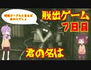 脱出ゲーム　７日目　【THE　OUTLAST　TRIALS】