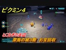 ピクミン４　深海の城３階　お宝回収　とこなぎの浜辺　メインミッション攻略　＃８３　【Pikmin 4】