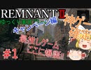 待ちに待った続編、約束された神ゲー。【ゆっくり実況】Remnant2～キャンペーンモード～#1