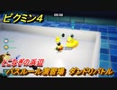 ピクミン４　バスルーム演習場　ダンドリバトル　とこなぎの浜辺　メインミッション攻略　＃８５　【Pikmin 4】