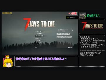 [7DTD]世紀末バイク作成RTA1:41:47.98　PART1　[α21][7 Days to Die]