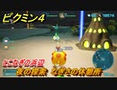 ピクミン４　夜の探索　なぎさの休憩所　とこなぎの浜辺　メインミッション攻略　＃８６　【Pikmin 4】