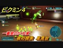 ピクミン４　夜の探索　星見台　一番星のかくれ家　メインミッション攻略　＃８７　【Pikmin 4】
