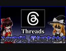 【二代目クラブハウス】Threadsの衰退の一途【ゆっくり解説】