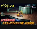 ピクミン４　スクラップディスコ１階　お宝回収　とこなぎの浜辺　メインミッション攻略　＃８８　【Pikmin 4】