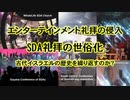 エンターテインメント礼拝の侵入～SDAの礼拝の世俗化―古代イスラエルの歴史を繰り返すのか?