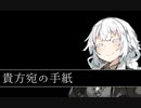 貴方宛の手紙