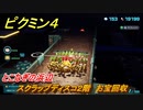 ピクミン４　スクラップディスコ２階　お宝回収　とこなぎの浜辺　メインミッション攻略　＃８９　【Pikmin 4】