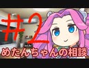 【#02】めたんちゃんの相談【VOICEVOX/四国めたん】