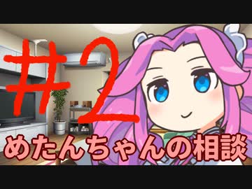 【#02】めたんちゃんの相談【VOICEVOX/四国めたん】