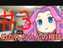 【#03】めたんちゃんの相談【VOICEVOX/四国めたん】