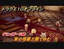 ドラクエ１０オフライン　東の塔最上階で休む　グランゼドーラ城　ver.2メインストーリー攻略　＃４３　【DQX】
