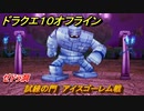 ドラクエ１０オフライン　試練の門　アイスゴーレム戦　ゼドラ洞　ver.2メインストーリー攻略　＃４５　【DQX】