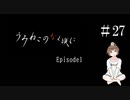 【＃27】うみねこのなく頃に　Episode　1　サウンドノベル　PCゲーム　音読　初見　実況　ホラーゲーム　恐怖