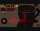 【東方 Cafe Music  ~［02］紅魔郷】No.04 Tomboy Jazz in Lake Side（原曲：おてんば恋娘）