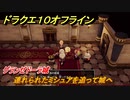 ドラクエ１０オフライン　連れられたミシュアを追って城へ　グランゼドーラ城　ver.2メインストーリー攻略　＃４７　【DQX】