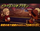 ドラクエ１０オフライン　秘密の地下通廊からミシュアを助けに行く　ver.2メインストーリー攻略　＃５０　【DQX】