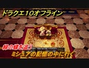 ドラクエ１０オフライン　ミシュアの記憶の中に行く　緑の蝶を追う　ver.2メインストーリー攻略　＃５１　【DQX】