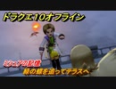 ドラクエ１０オフライン　ミシュアの記憶　緑の蝶を追ってテラスへ　ver.2メインストーリー攻略　＃５２　【DQX】