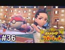 チャンピオン VS チャンピオン【ポケモンSV】# 36