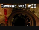 Tormented Souls#20 地獄の底へ