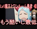 【アニメ感想】Lv1魔王とワンルーム勇者4話「もう酷いし最低」