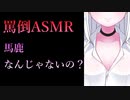 【罵倒ASMR】素直に罵倒されたい人向けのショートボイス【紳士向け】