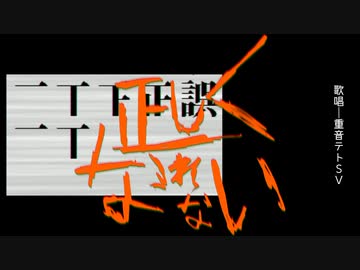 正しくなれない / 重音テトSV