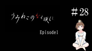 【＃28】うみねこのなく頃に　Episode　1　サウンドノベル　PCゲーム　音読　初見　実況　ホラーゲーム　恐怖