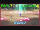 【ピクミン4】Part.7 水中のエース【実況】