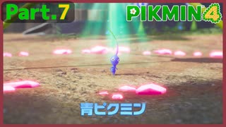 【ピクミン4】Part.7 水中のエース【実況】