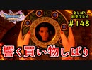 【DRAGON QUEST Ⅺ】人生初のドラクエを全部しばってプレイするPart148【協力実況】