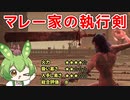 【エルデンリング】マレー家の執行剣で手のひらエオヒドの剣舞をするずんだもん