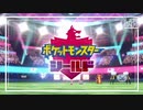 【第102話】ポケモンシールド虫贔屓実況【チャンピオンのスピーチ】