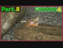 【ピクミン4】Part.8 墜ちてくる恐怖と地獄の始まり【実況】