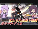 【バトオペ2】なんだかんだ安定する壁汎用【ガルバルディβLv1】【VOICEROID実況】