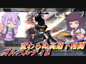 【バトオペ2】なんだかんだ安定する壁汎用【ガルバルディβLv1】【VOICEROID実況】