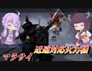 【バトオペ2】中距離については考えないこととする【マラサイLv1】【VOICEROID実況】